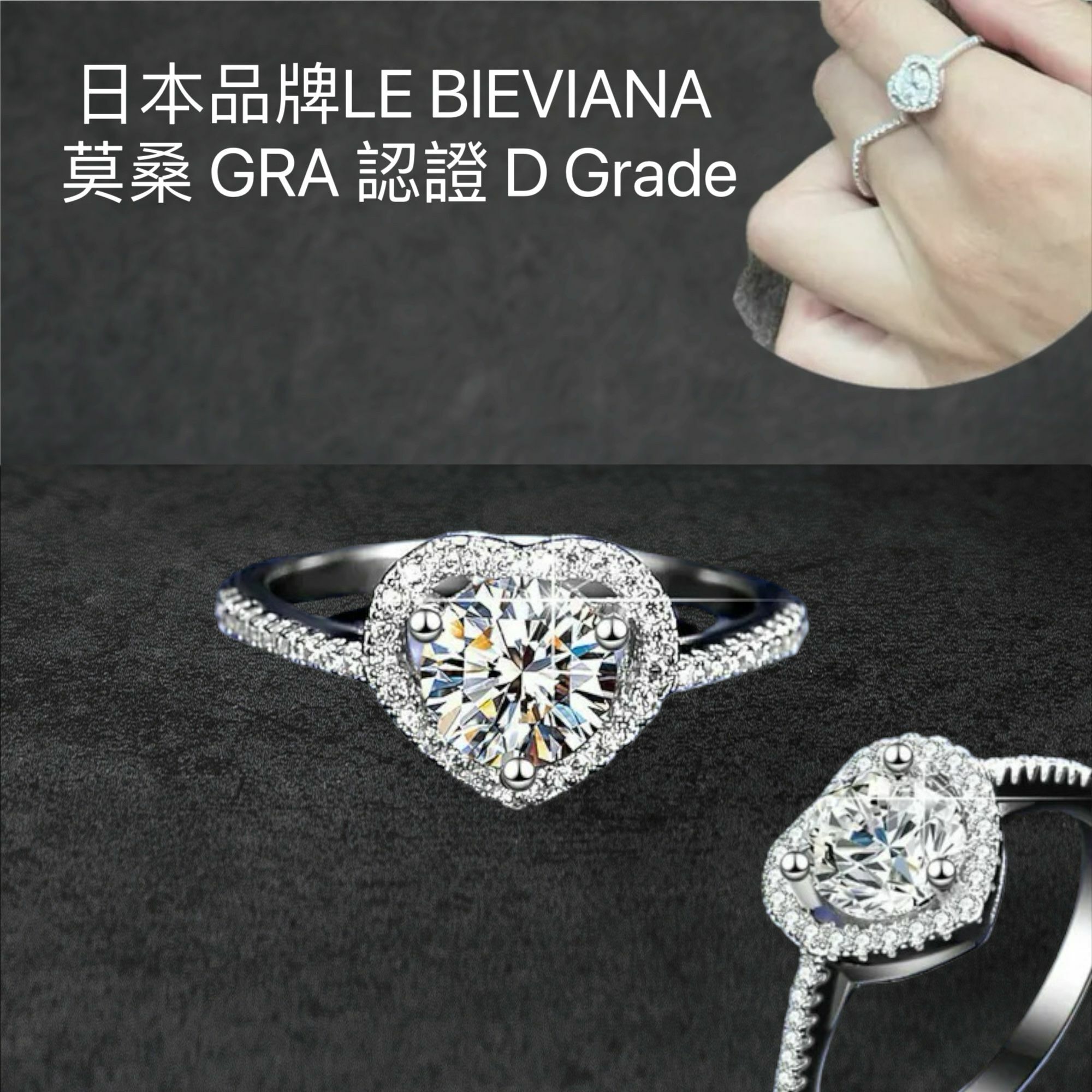 A78 (M055) 925純銀1卡莫桑心形戒指🔸日本品牌LE BIEVIANA GRA 認證 D grade (7-10日寄出)