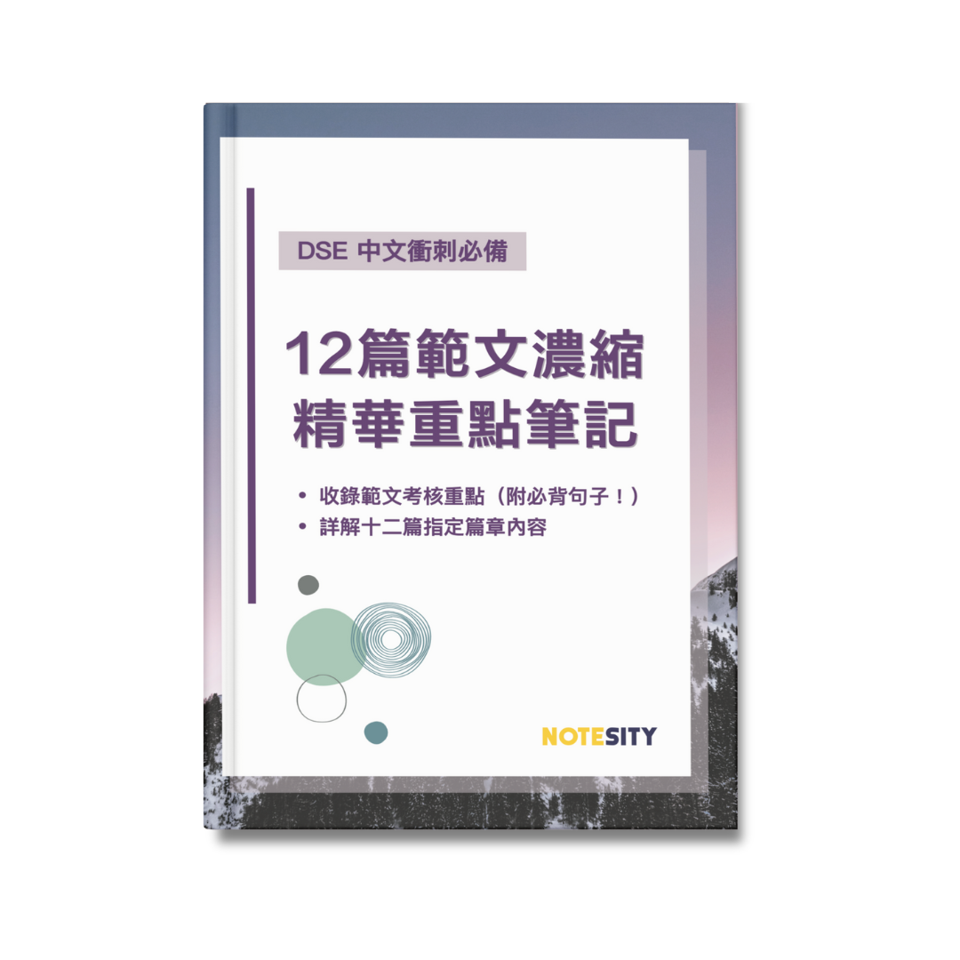 DSE 中文衝刺必備：12篇範文濃縮精華重點筆記【一件免運費】
