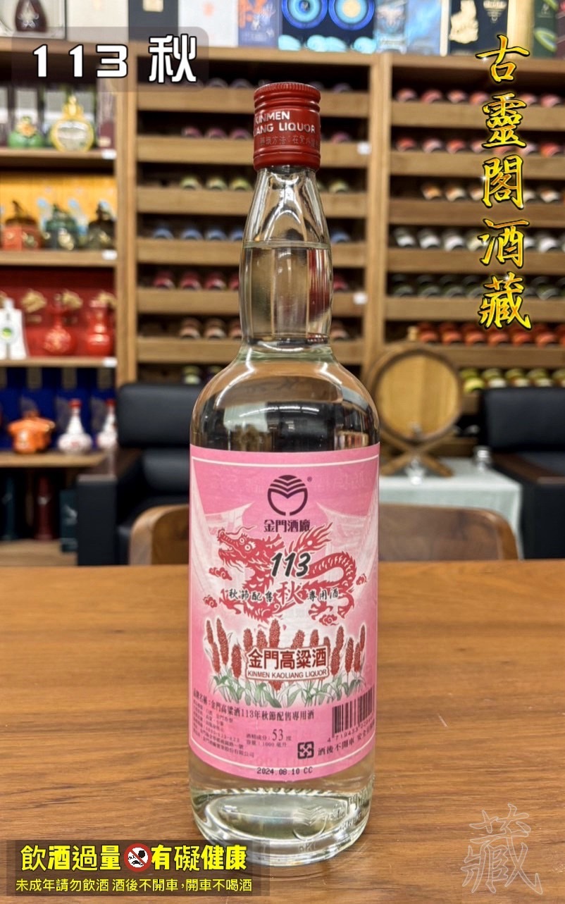 113 秋節酒