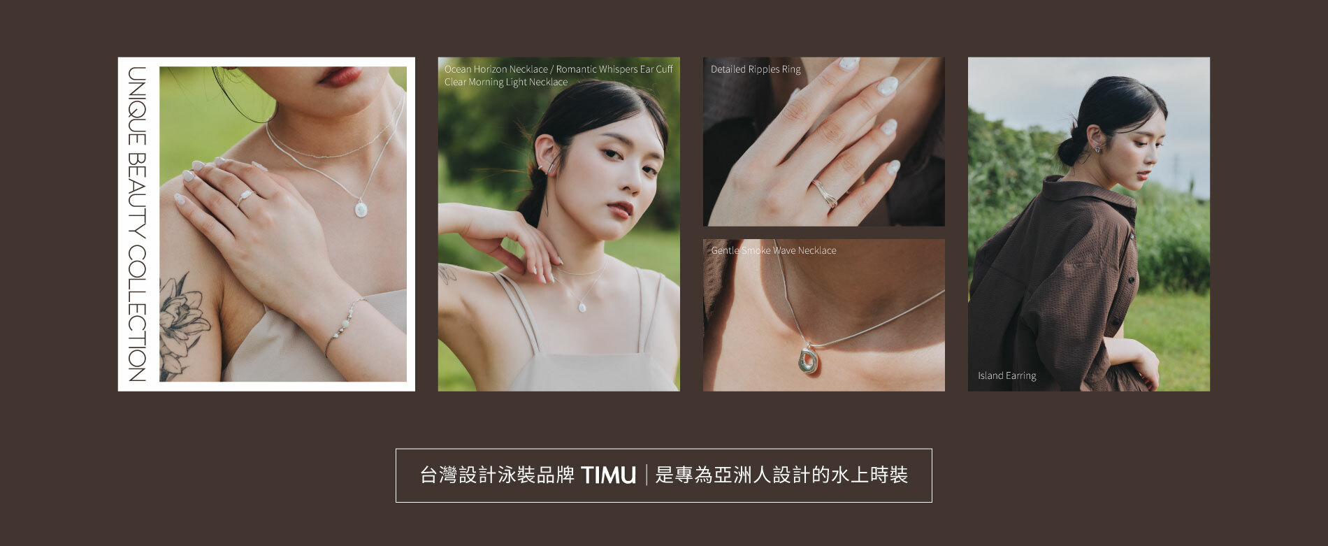 透過TIMU的細膩，將自然的美感融入於飾品之中，有如海洋的深邃質感、精緻的沈靜、散發著如海面的波光粼粼，多款S925純銀飾品，在享受戶外的同時，擁有低敏親膚的舒適感。在穿著泳裝的同時也能戴飾品，享受時尚。