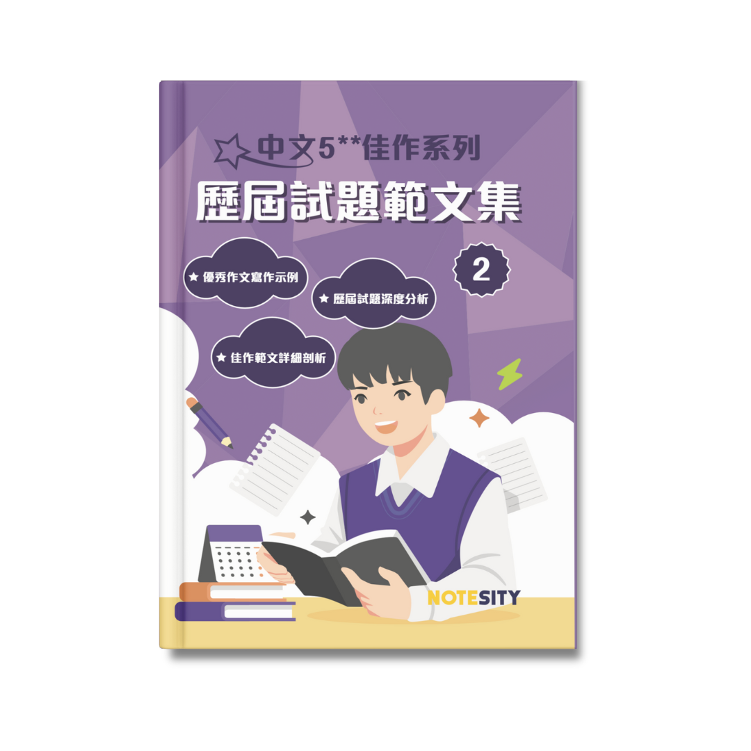 中文5**佳作系列 歷屆試題範文集（第二冊）【一件免運費】