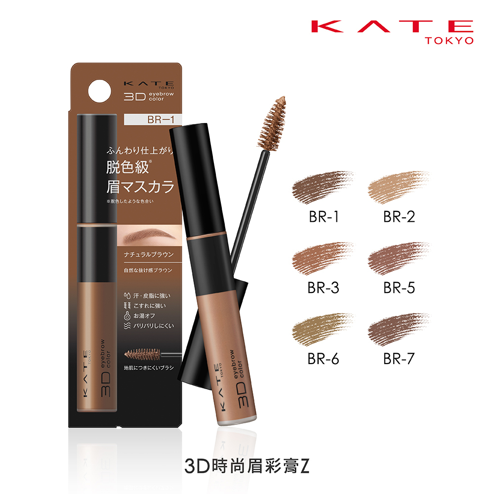 KATE 3D時尚眉彩膏Z