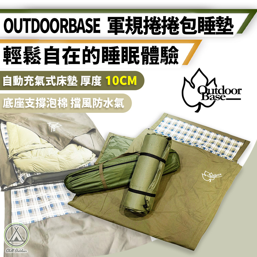 OutdoorBase 帆布捲捲包睡墊