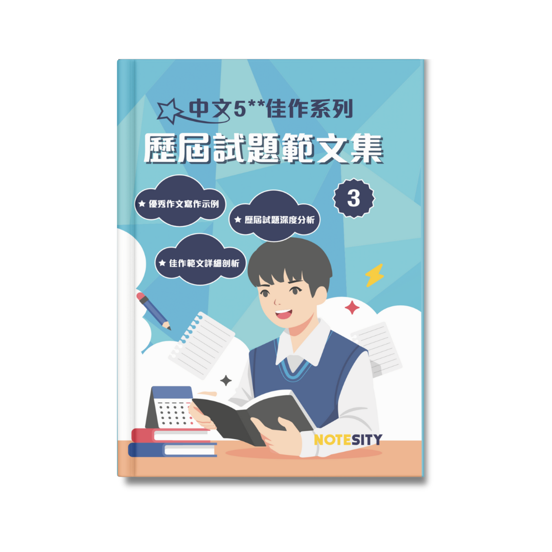 中文5**佳作系列 歷屆試題範文集（第三冊）【一件免運費】