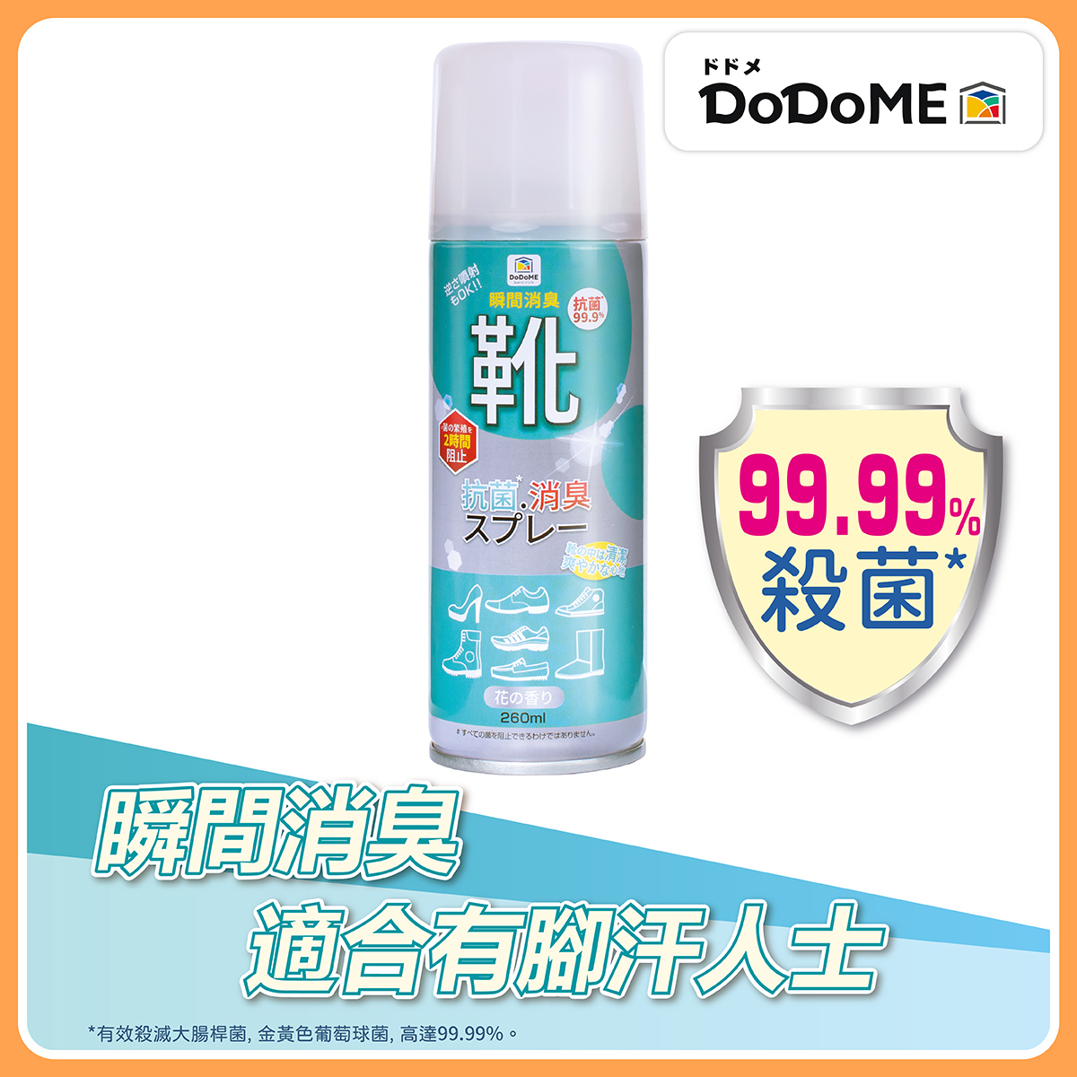 DoDoME - 鞋類殺菌除臭噴霧 260ML ｜鞋噴｜消臭｜香港腳｜鞋臭