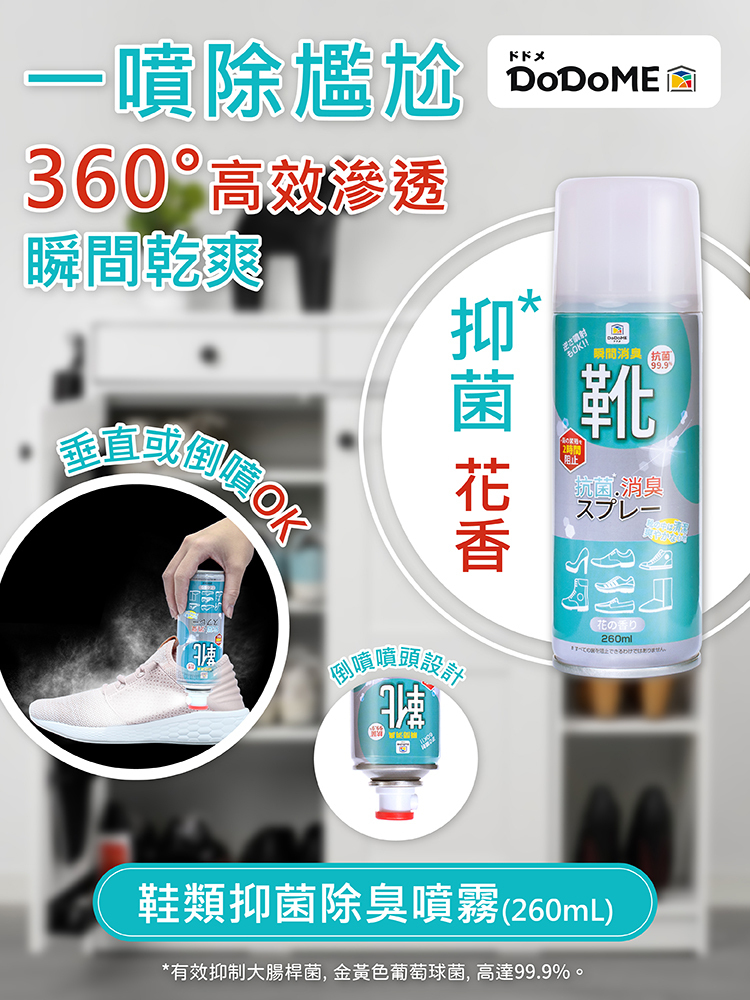 DoDoME - 鞋類殺菌除臭噴霧 260ML ｜鞋噴｜消臭｜香港腳｜鞋臭