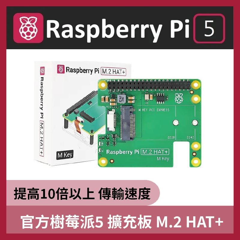 Raspberry Pi 5 M.2 HAT+ 官方 擴充板 樹莓派5
