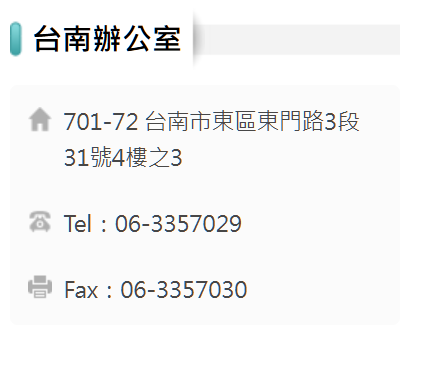 台南辦公室