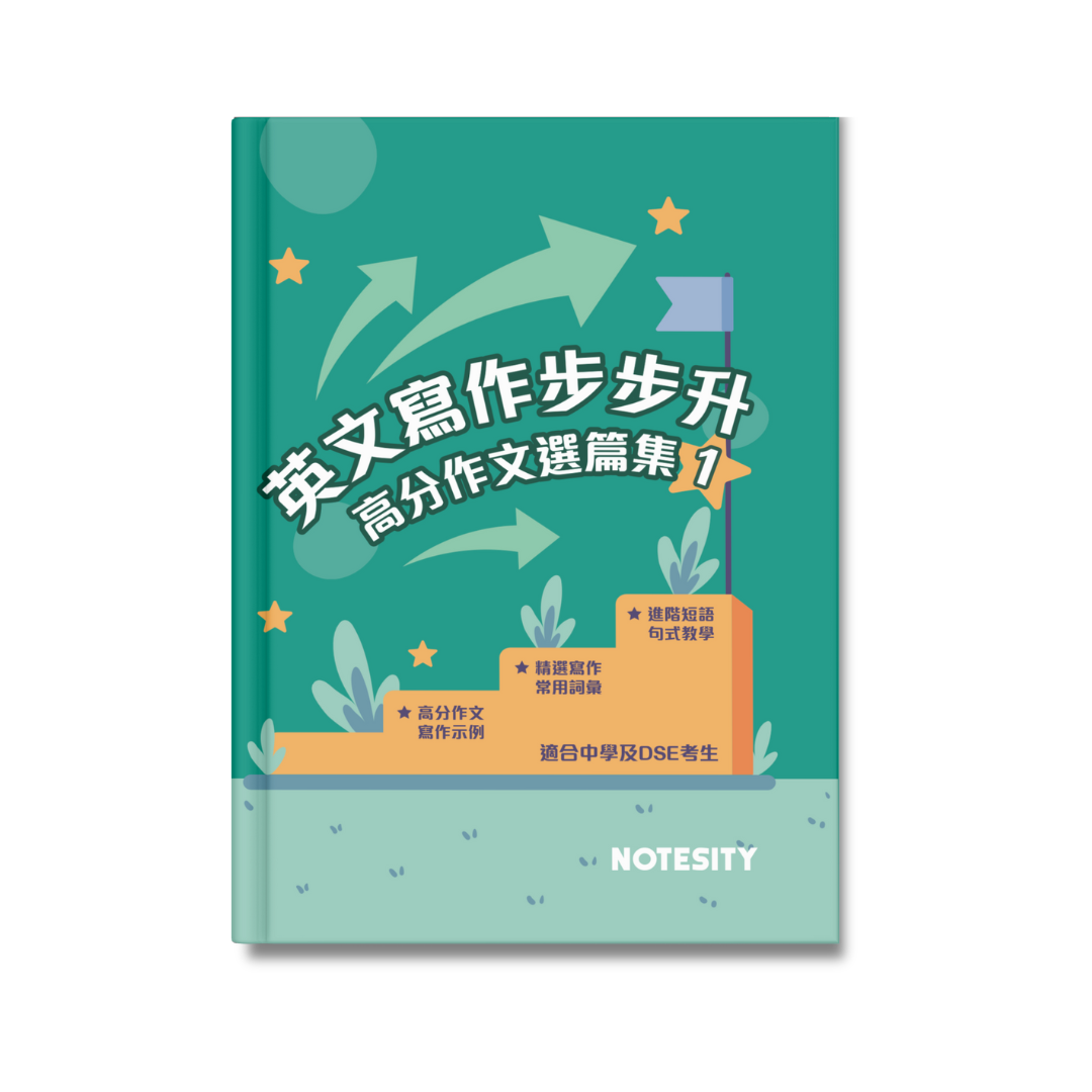 英文寫作步步升 高分作文選篇集（第一冊）【一件免運費】