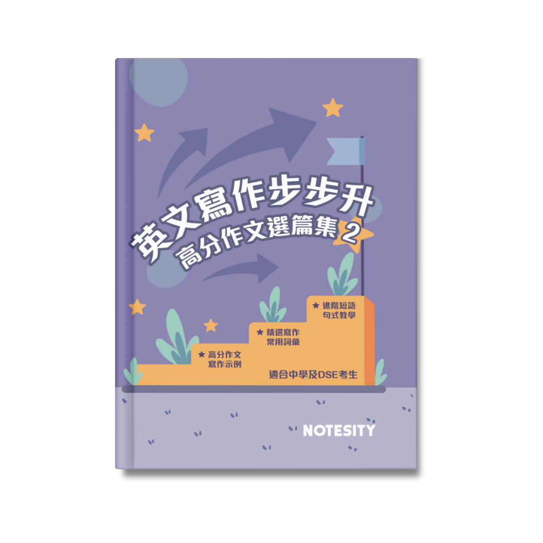 英文寫作步步升 高分作文選篇集（第二冊）【一件免運費】