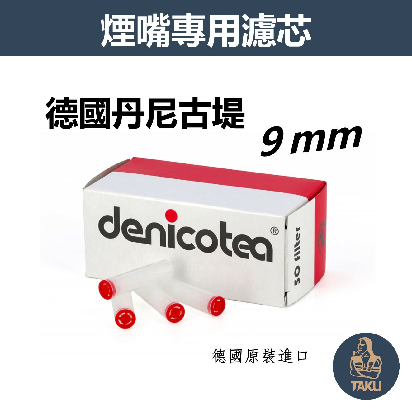 【Denicotea】德國原裝進口、丹尼古堤、9mm、煙嘴專用晶石濾芯 #50支/盒