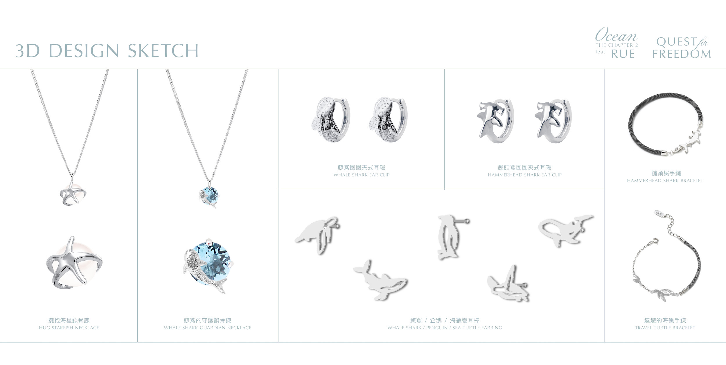 B&R設計師支線 - 海洋企劃2.0 feat.Rue 乘著夏日的風 新品浪潮來襲，鯨鯊 - 海中溫柔巨人之稱 鎚頭鯊 - 無懼勇士的代表 海星 - 海中療癒浪漫的仙子  誰才是你的心有所屬