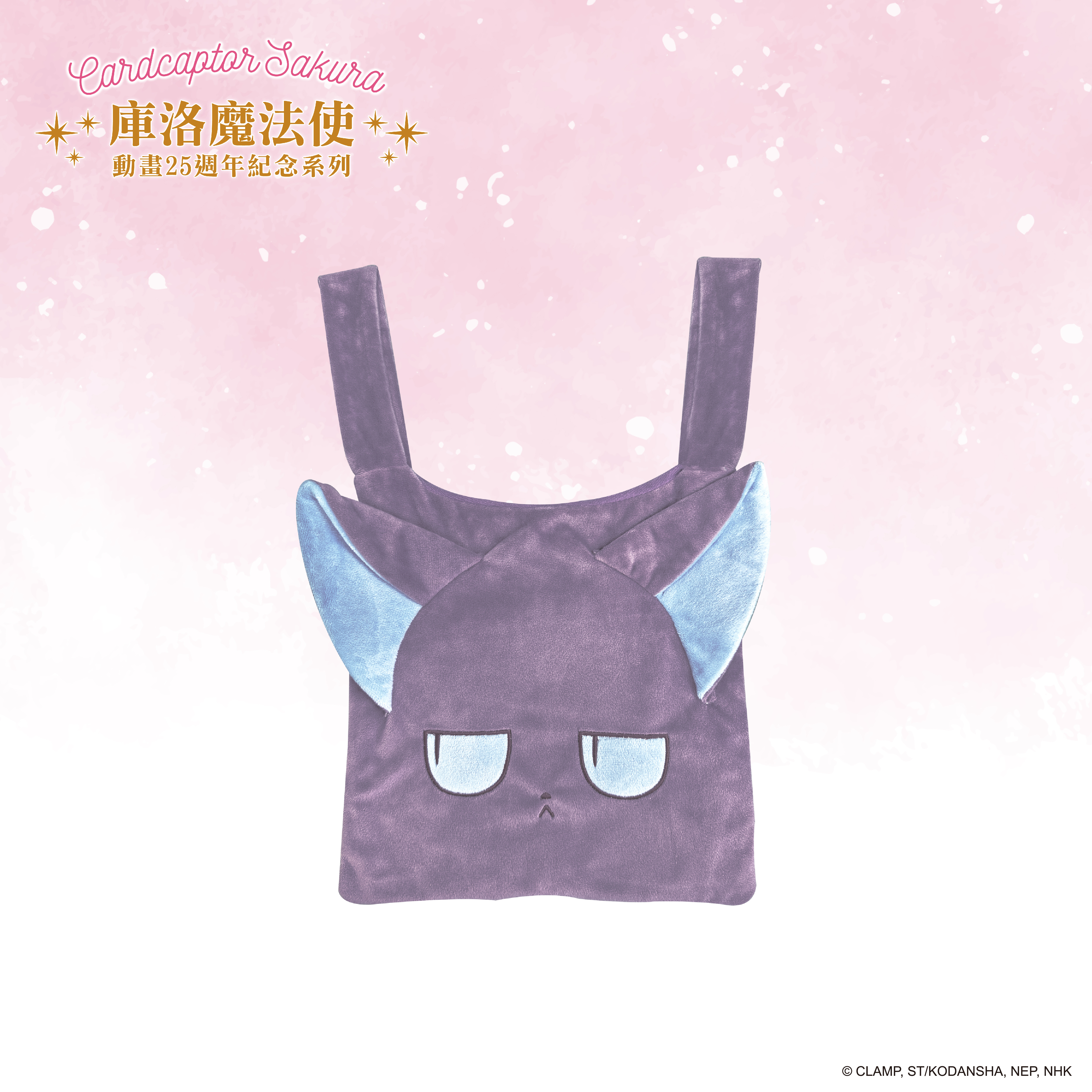 庫洛魔法使-絨毛托特包-大臉斯比