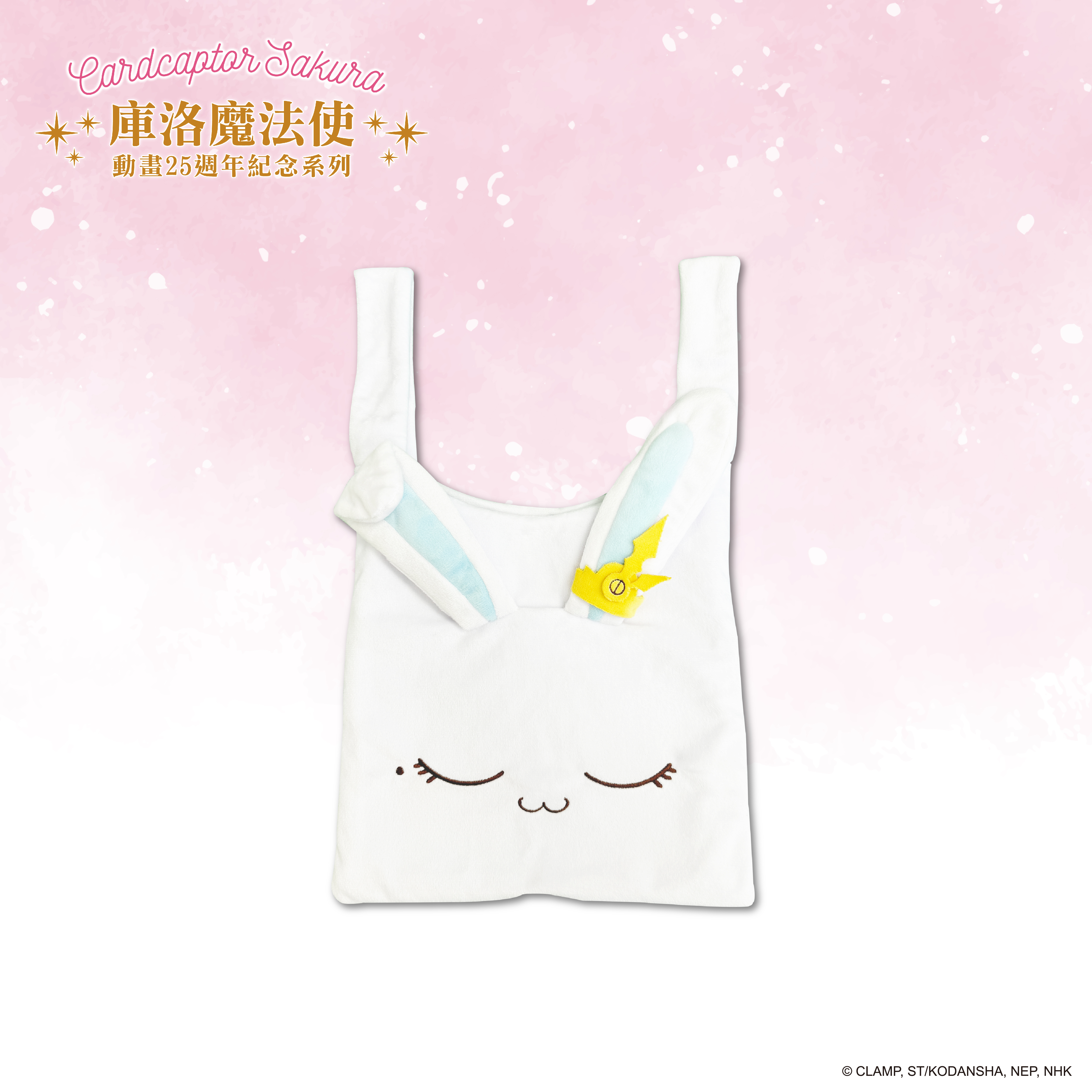 庫洛魔法使-絨毛托特包-大臉小桃