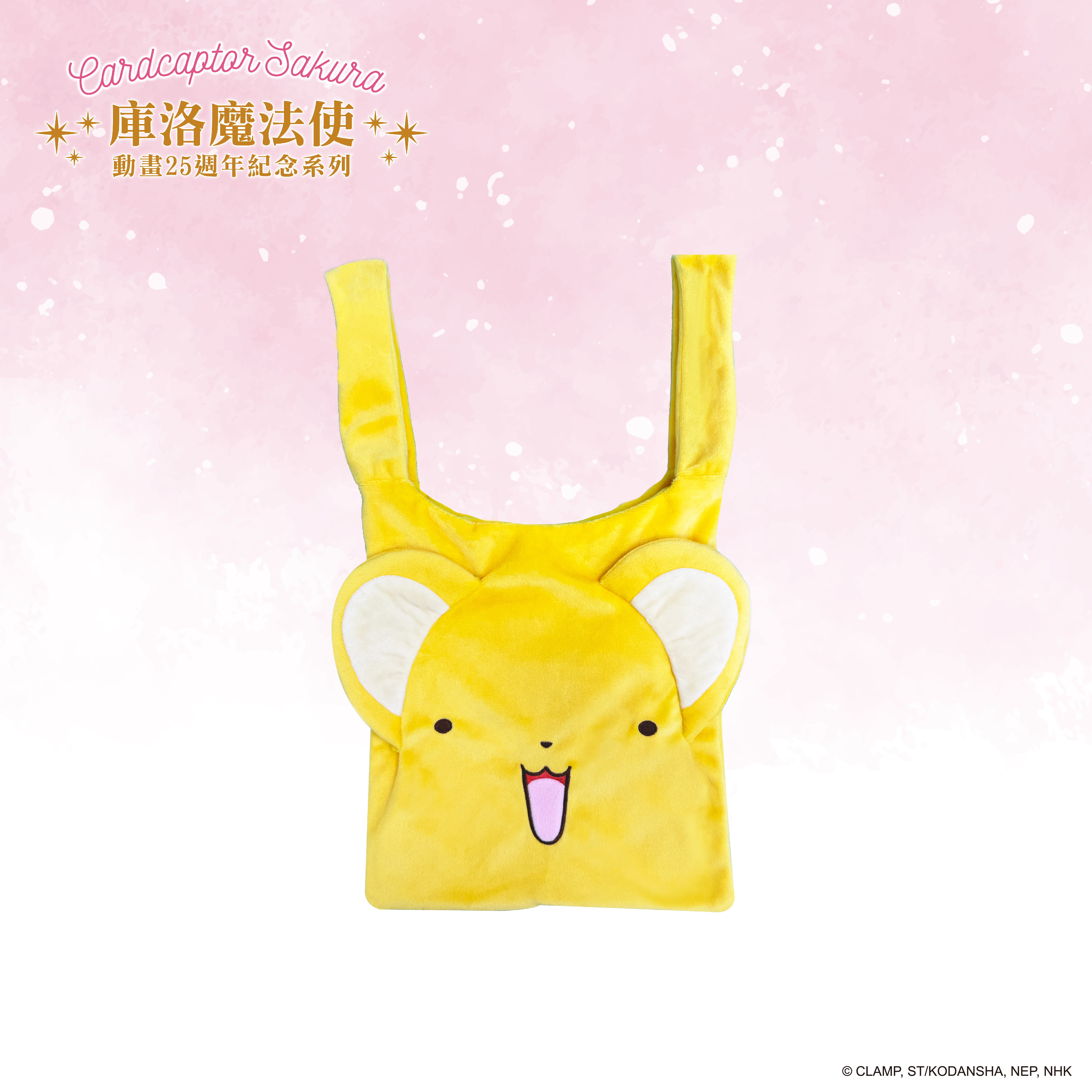 庫洛魔法使-絨毛托特包-大臉可魯