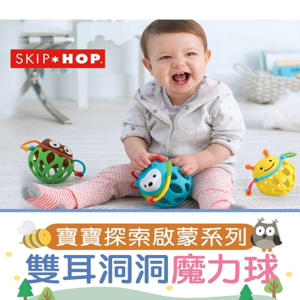 【美國Skip Hop】寶寶啟蒙玩具-雙耳洞洞魔力球