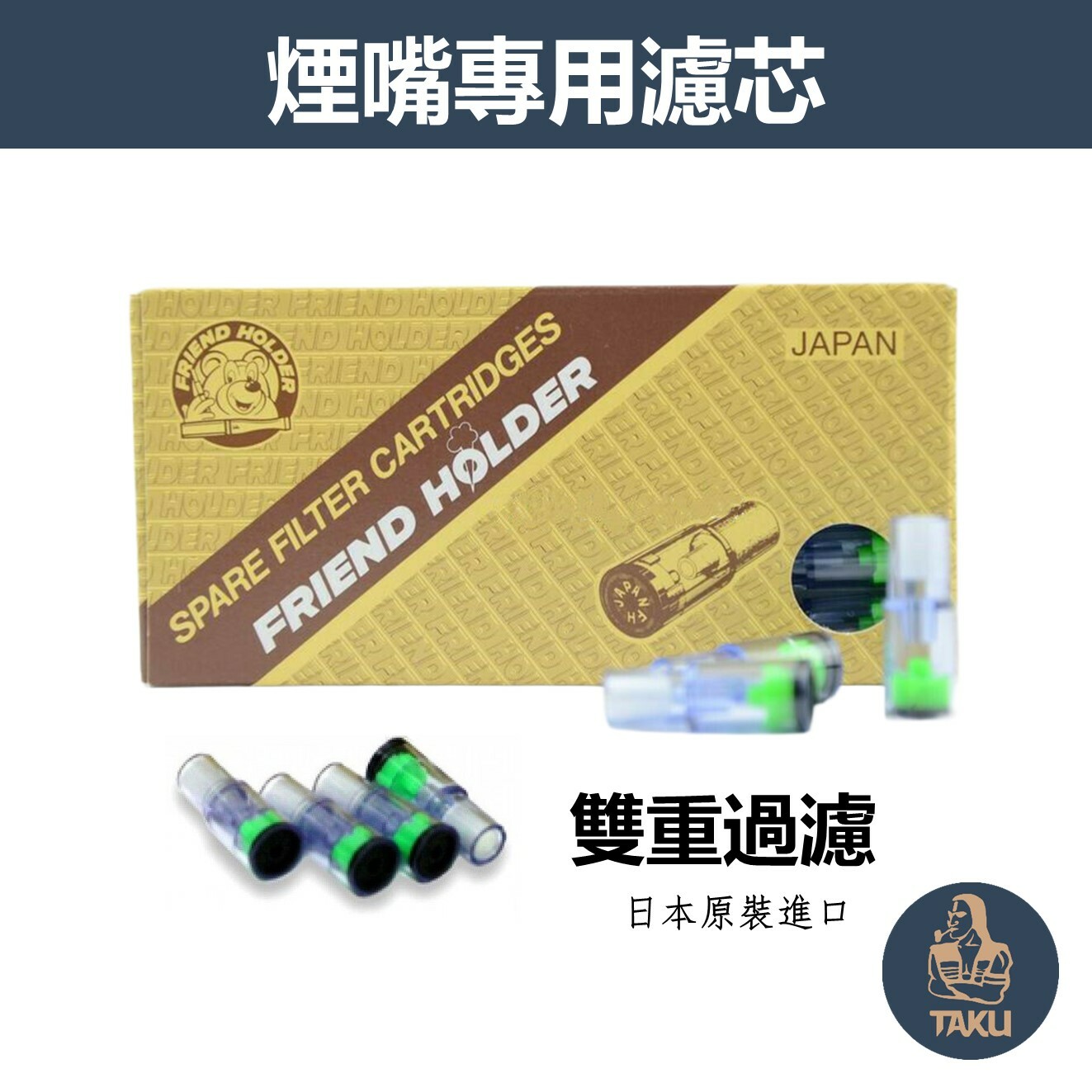 【Friend Holder】日本原裝進口、雙重過濾系統、煙嘴專用濾芯/替芯、20支入