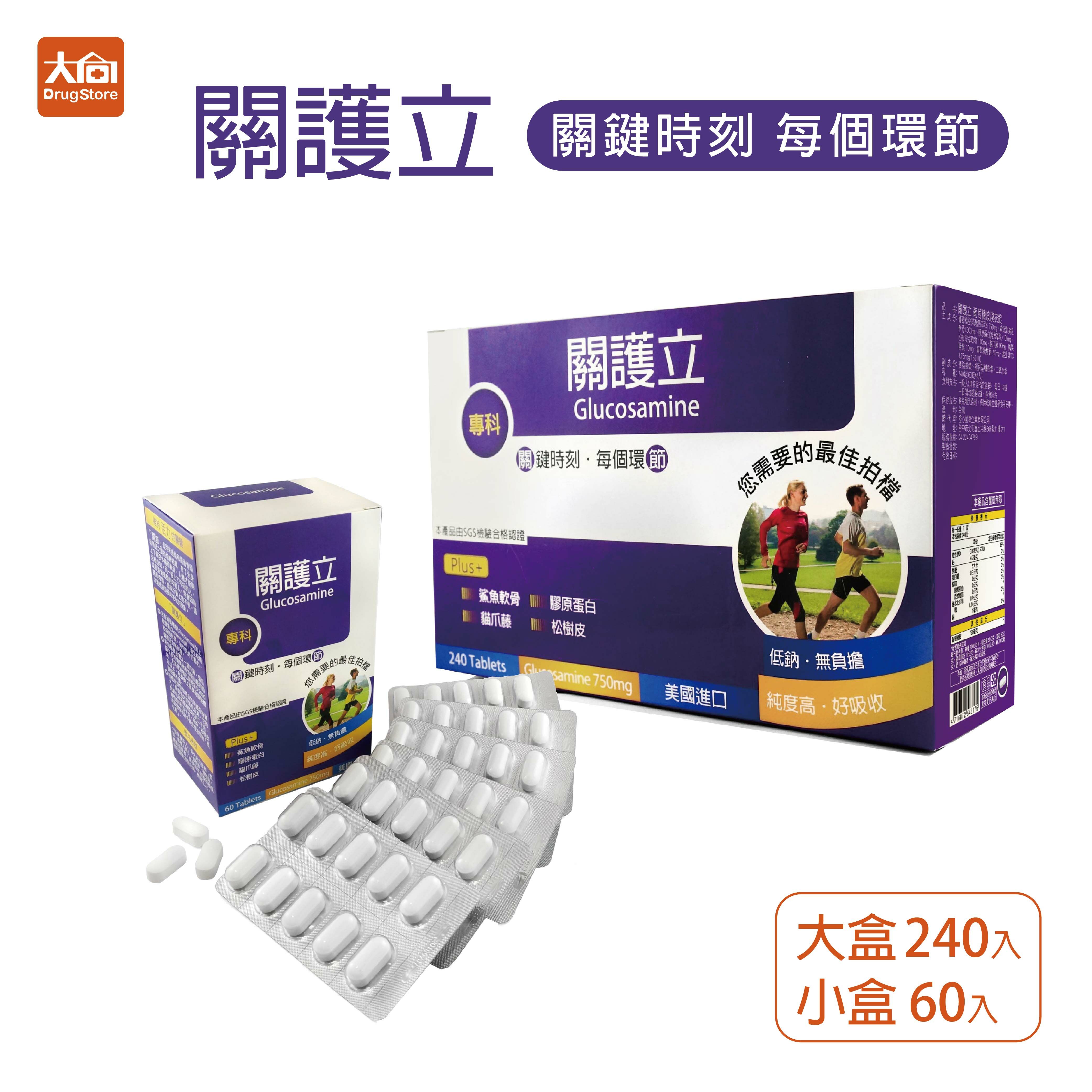 橙心 關護立 葡萄糖胺膜衣錠 小盒60粒/大盒240粒