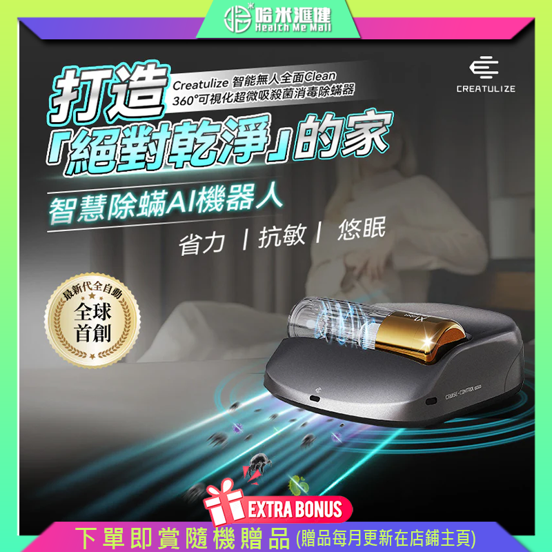Creatulize 智能無人全面Clean 360°可視化超微吸殺菌消毒除蟎器【正品】4顆UVC滅菌燈，有效殺滅床上細菌螨蟲；HEPA濾網過濾集塵【原裝行貨1年原廠保養】