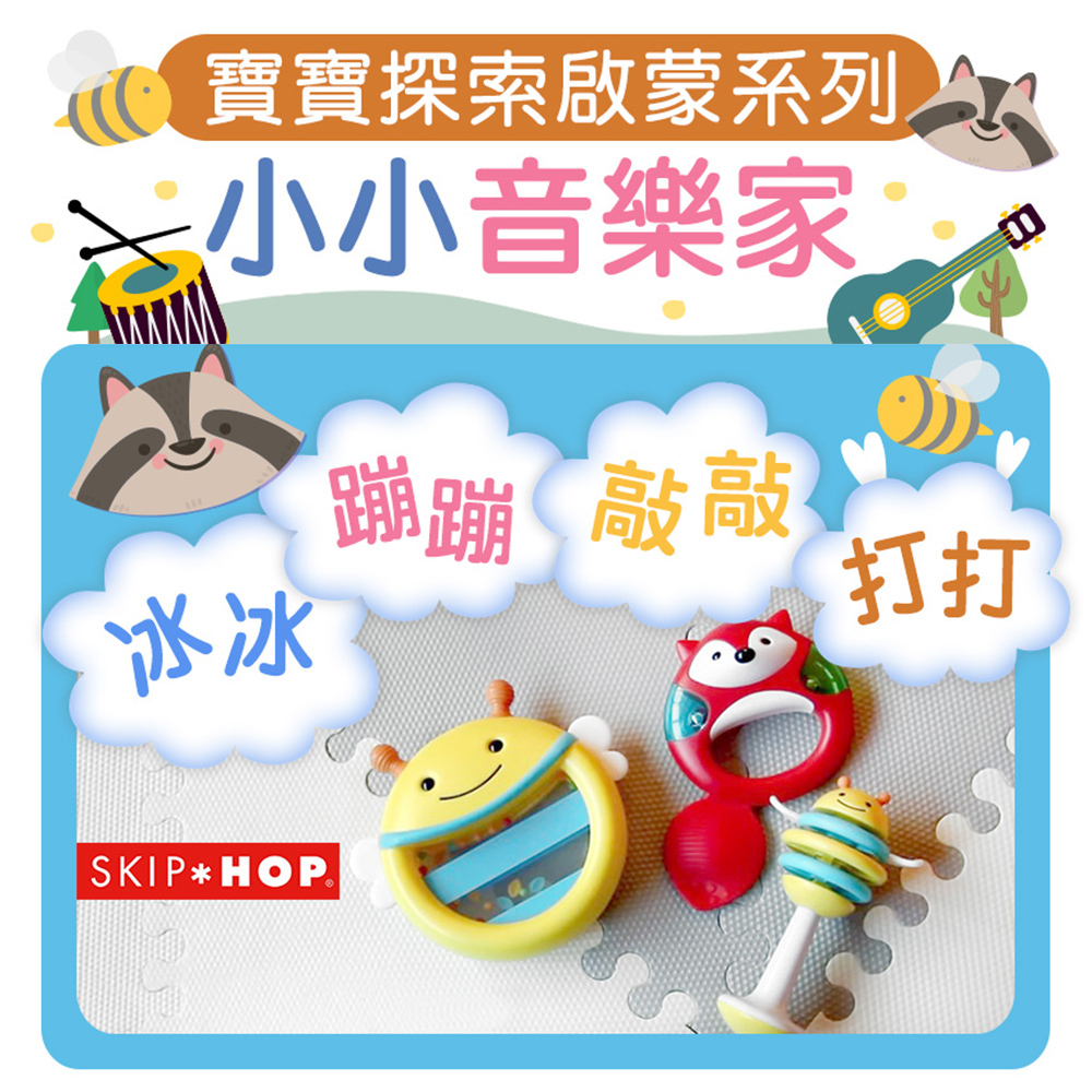 【美國Skip Hop】小小音樂家