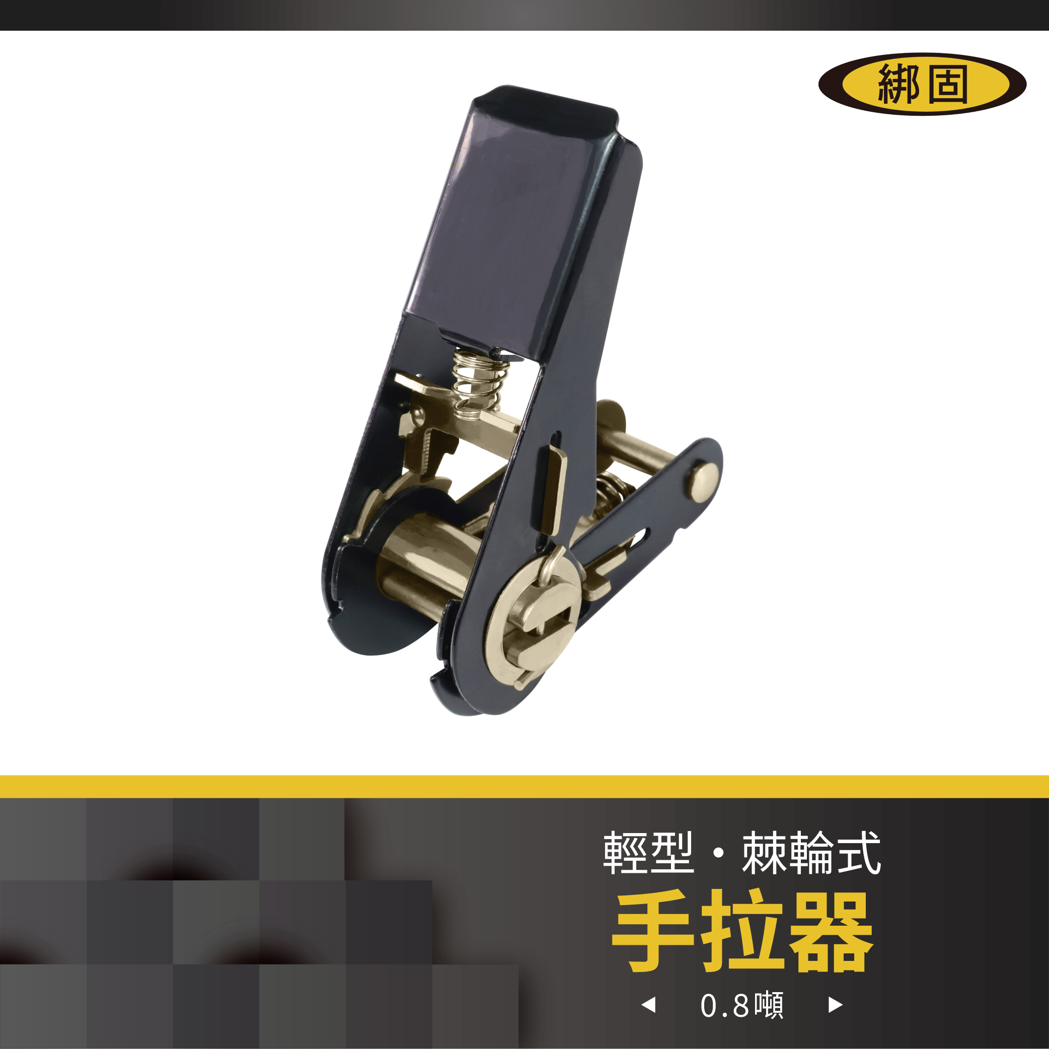 1'' 0.8噸 輕型手拉器