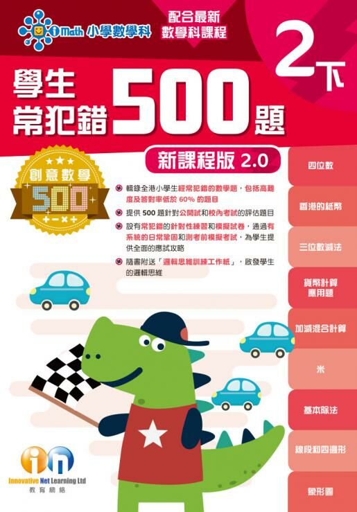 【多買多折】創意數學500─學生常犯錯500 (新課程版2.0) 2下