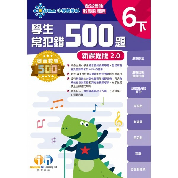 【多買多折】創意數學500─學生常犯錯500 (新課程版2.0) 6下