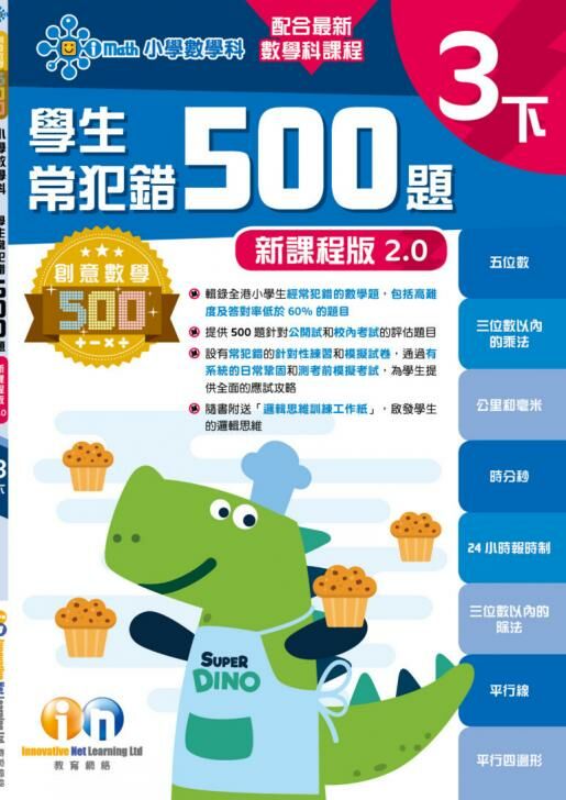 【多買多折】創意數學500─學生常犯錯500 (新課程版2.0) 3下