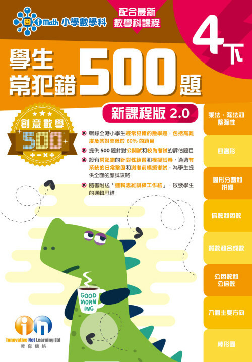 【多買多折】創意數學500─學生常犯錯500 (新課程版2.0) 4下