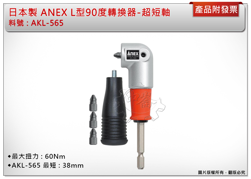 ＊中崙五金【附發票】(日本製) ANEX L型90度轉換器-超短軸 AKL-565 狹小空間角度施工夾頭