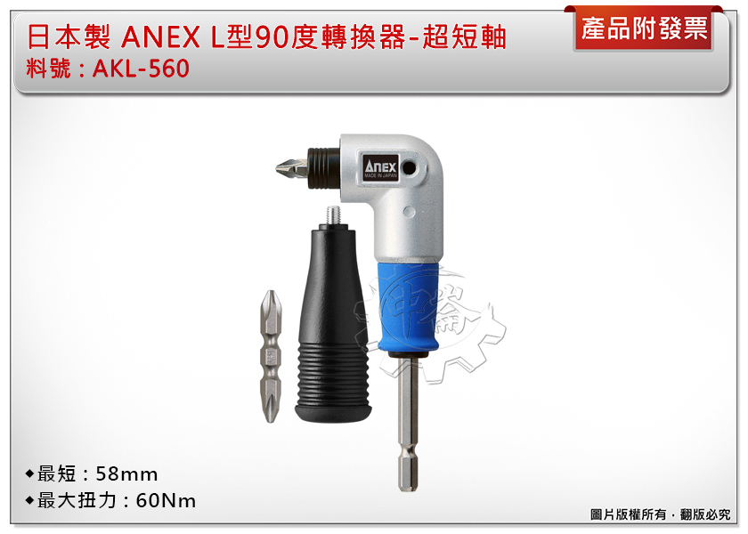 ＊中崙五金【附發票】(日本製) ANEX L型90度轉換器-超短軸 AKL-560 狹小空間角度施工夾頭