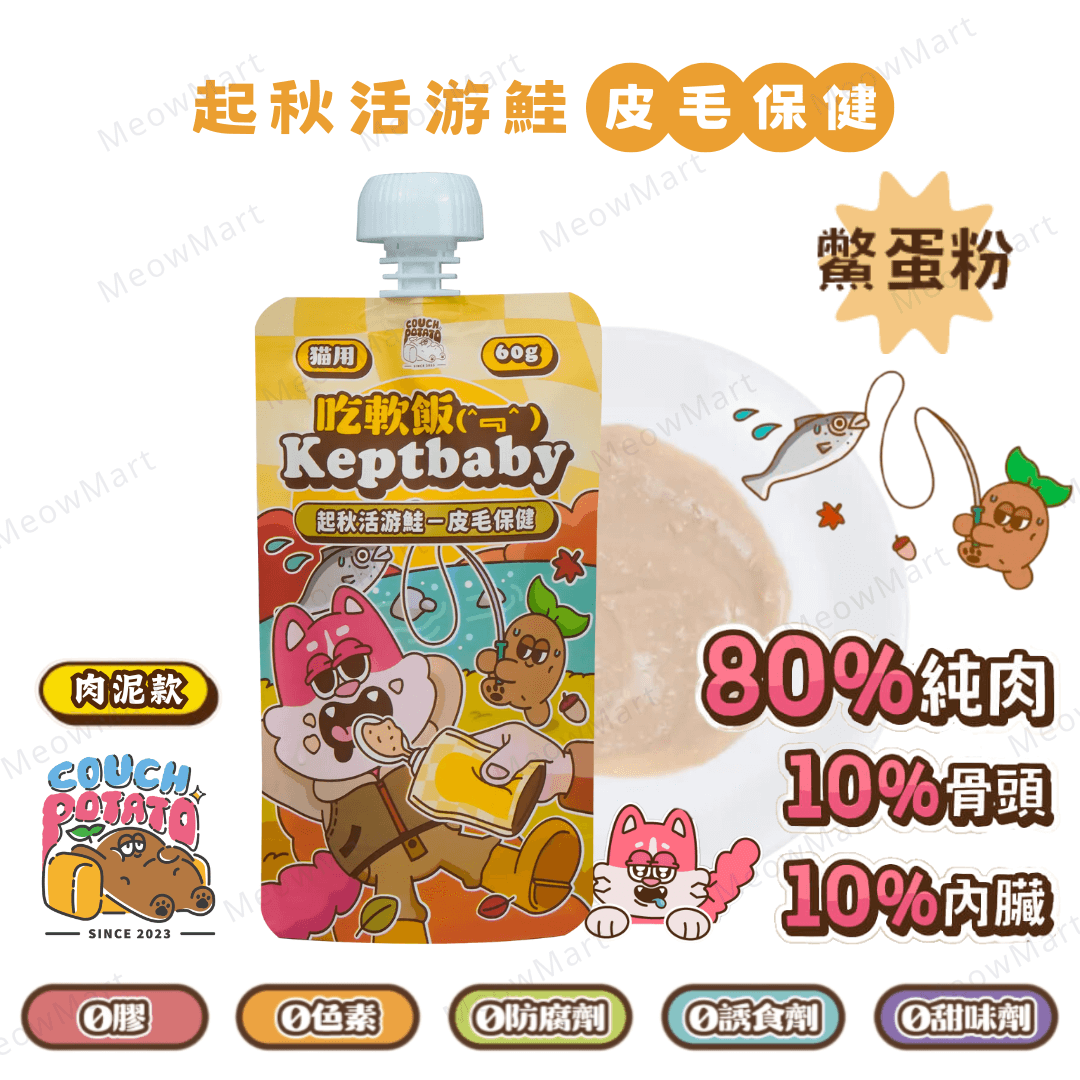 沙發馬鈴薯｜起秋活游鮭｜吃軟飯骨肉泥主食餐包 (皮毛保健) 60g