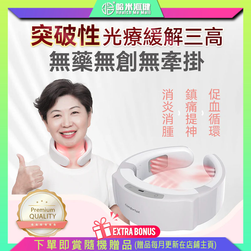 Comforbot 19位全面深層激光MAX暢通激活頸身家用專業三高理療儀 PRO【正品】 促進血液循環+激光能量激活細胞活性從而消炎鎮痛 哈米滙健 Health Me Mall