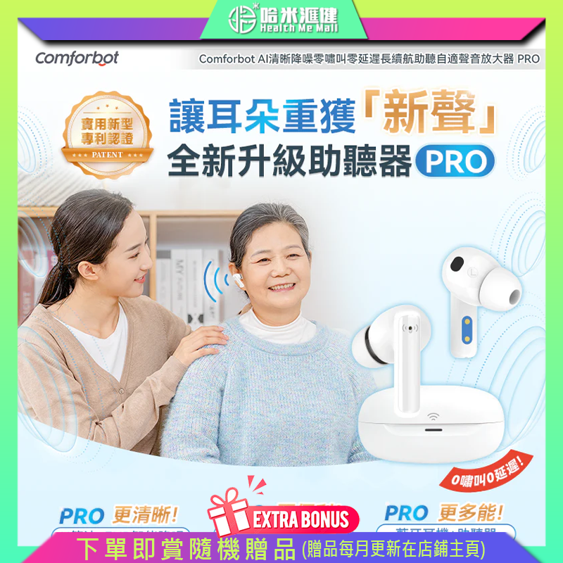 💝91折💝Comforbot  AI清晰降噪零嘯叫零延遲長續航助聽自適聲音放大器  PRO 數字機16通道DSP芯片，精細化調節，還原人聲，清晰無雜音【原裝行貨1年原廠保養】