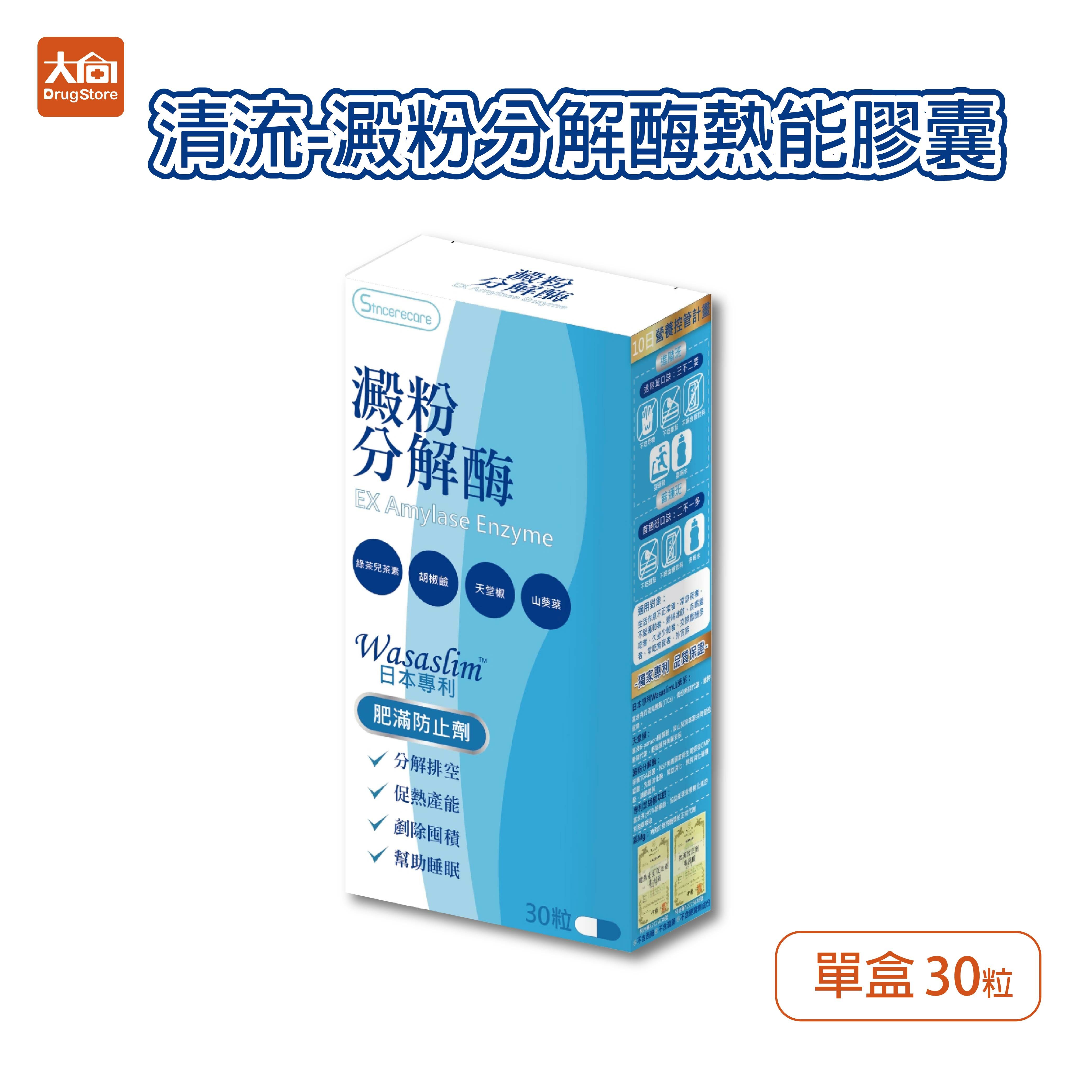 橙心 澱粉分解酶熱能膠囊 30粒/盒