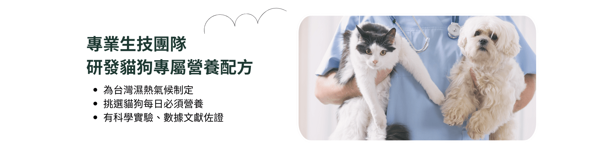 專業生技團隊研發貓狗專屬營養配方