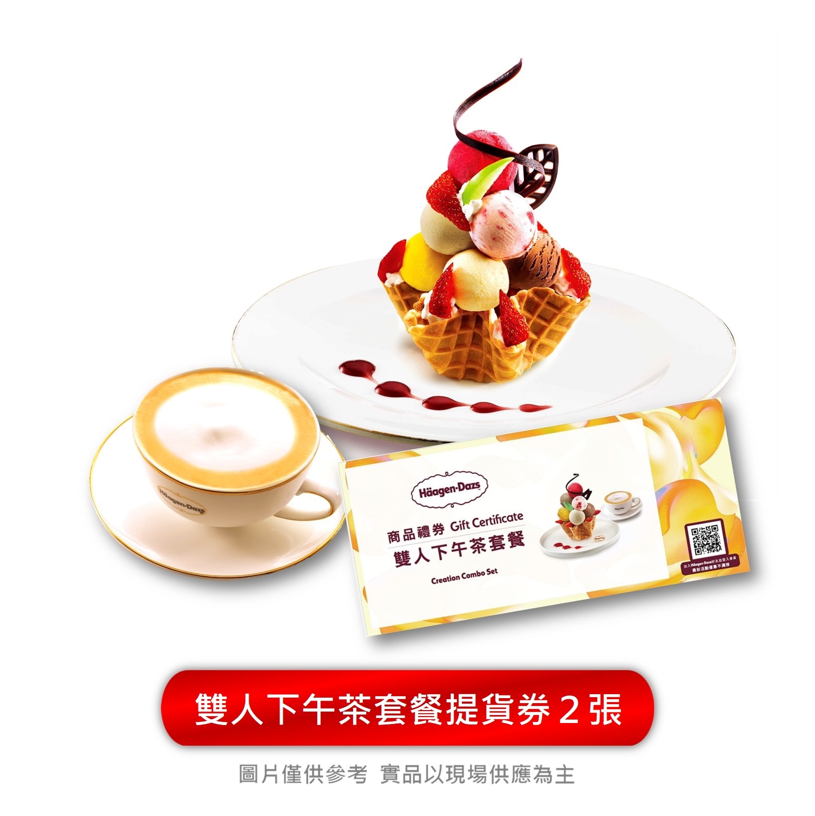 雙人下午茶套餐 商品禮券