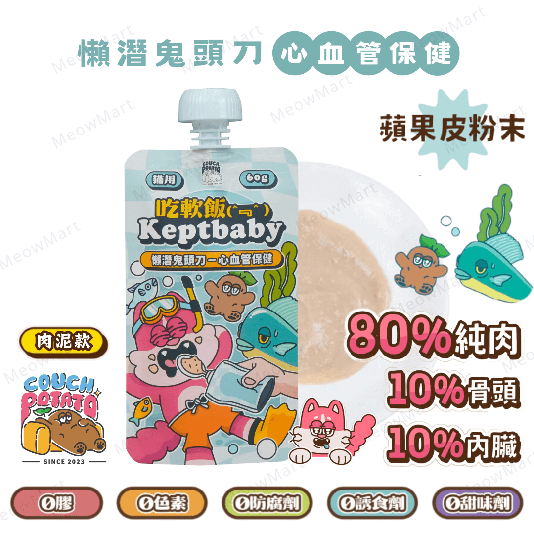 沙發馬鈴薯｜懶潛鬼頭刀｜吃軟飯骨肉泥主食餐包 (心血管保健) 60g