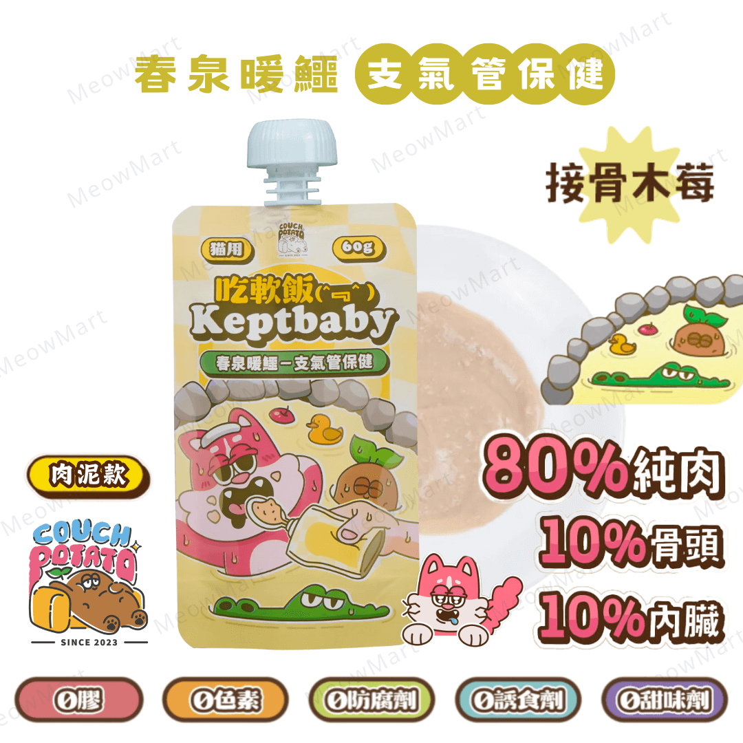 沙發馬鈴薯｜春泉暖鱷｜吃軟飯骨肉泥主食餐包 (支氣管保健) 60g