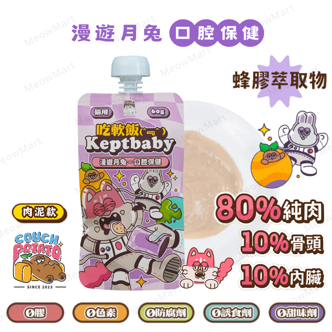 沙發馬鈴薯｜漫遊月兔｜吃軟飯骨肉泥主食餐包 (口腔保健) 60g