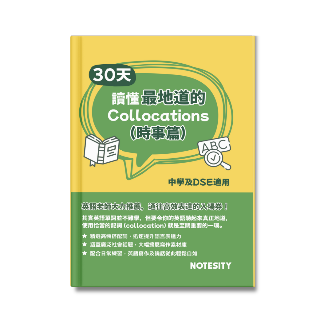 30天讀懂最地道的 Collocations（時事篇）【一件免運費】