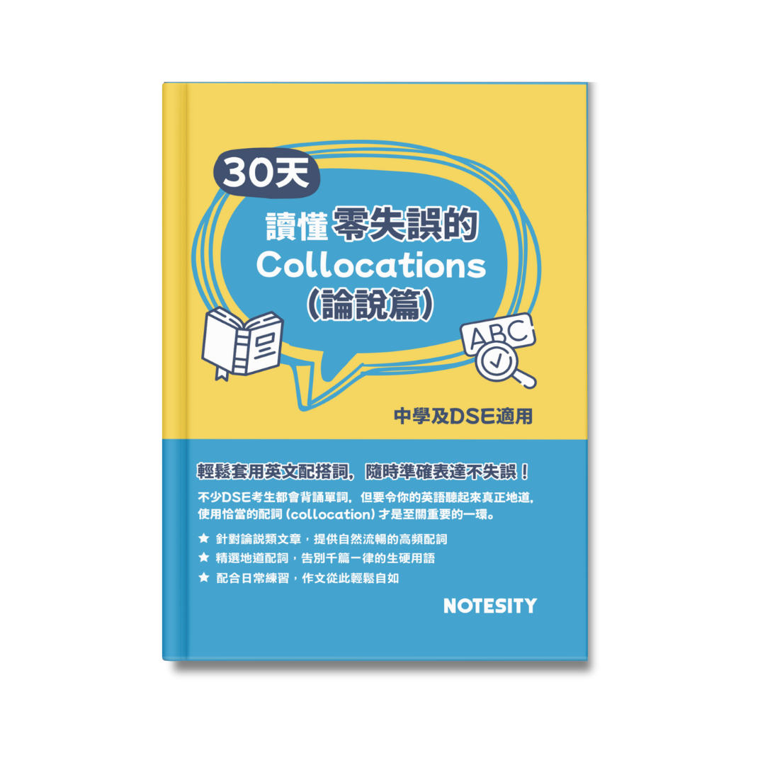 30天讀懂零失誤的 Collocations（論說篇）【一件免運費】