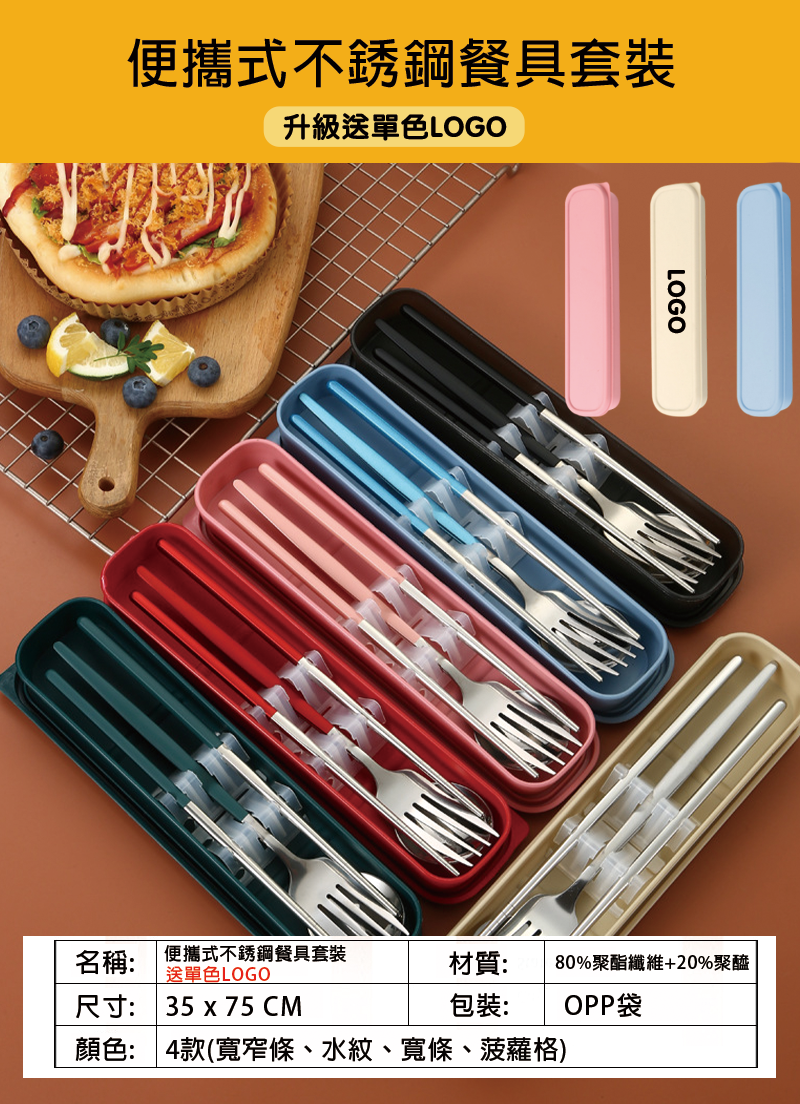 訂製便攜式不銹鋼餐具套裝  升級送全彩LOGO BK1630