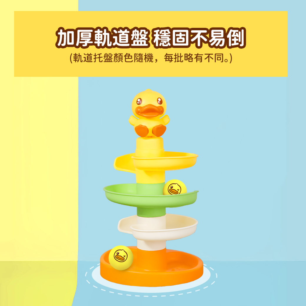 B.Duck小黃鴨_滾球轉轉樂A4