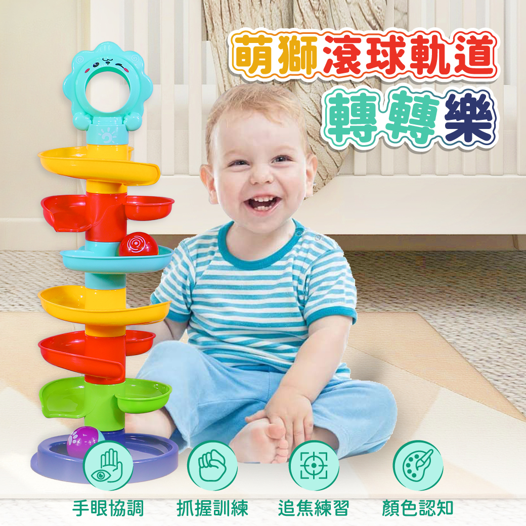 萌獅滾球軌道轉轉樂