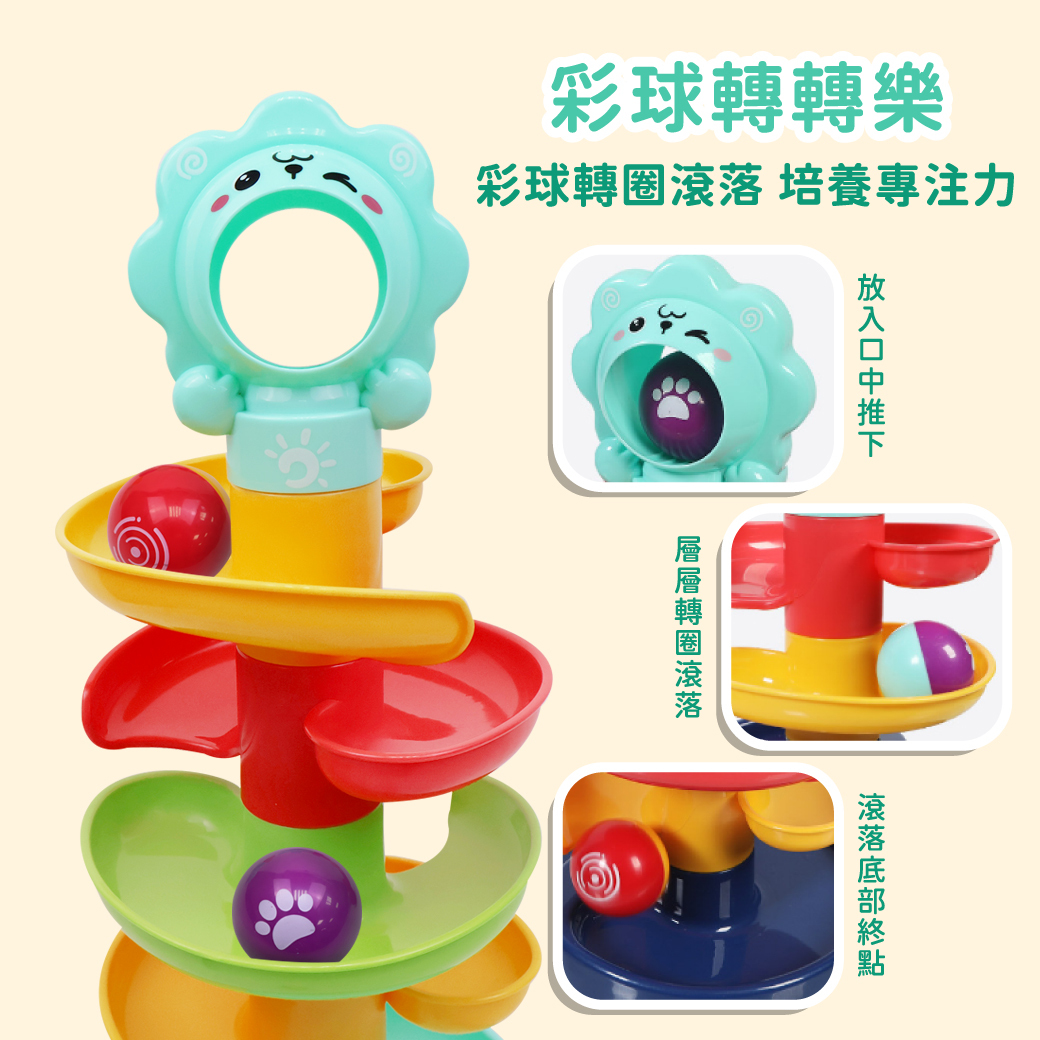 萌獅滾球軌道轉轉樂