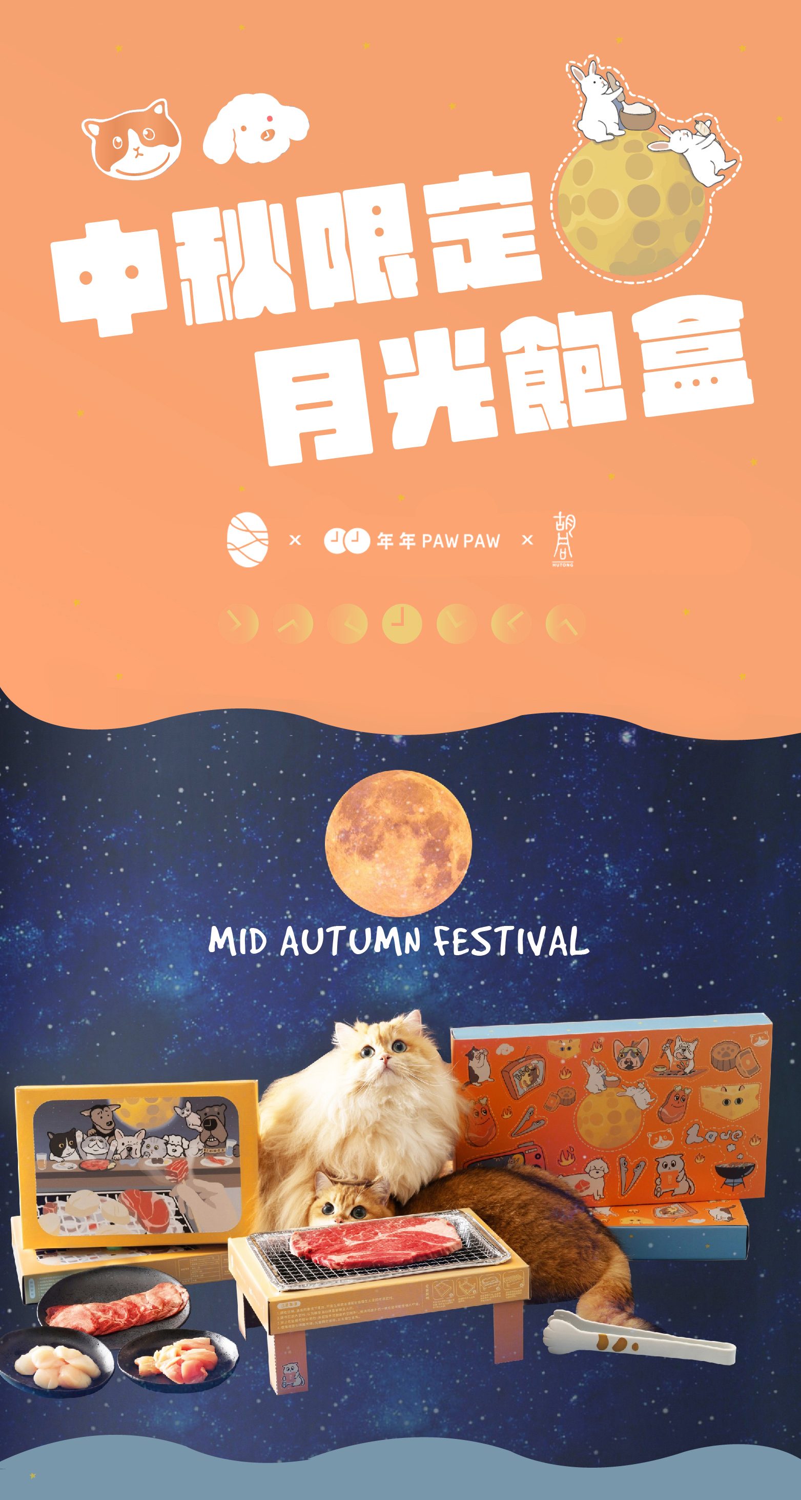 中秋限定【月光飽盒】年年Paw Paw X 胡同燒肉 X 三文紋身 X 三牲工作室