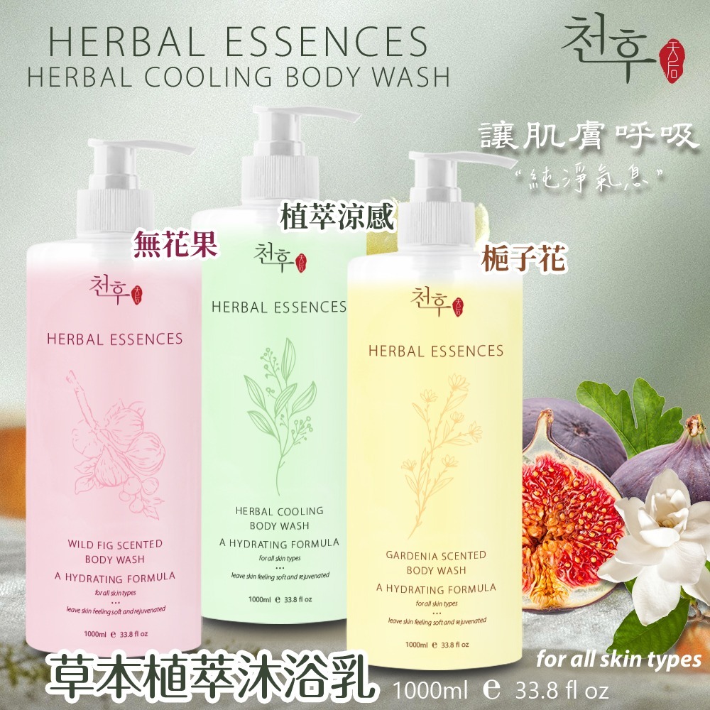 草本植萃沐浴乳系列1000ml