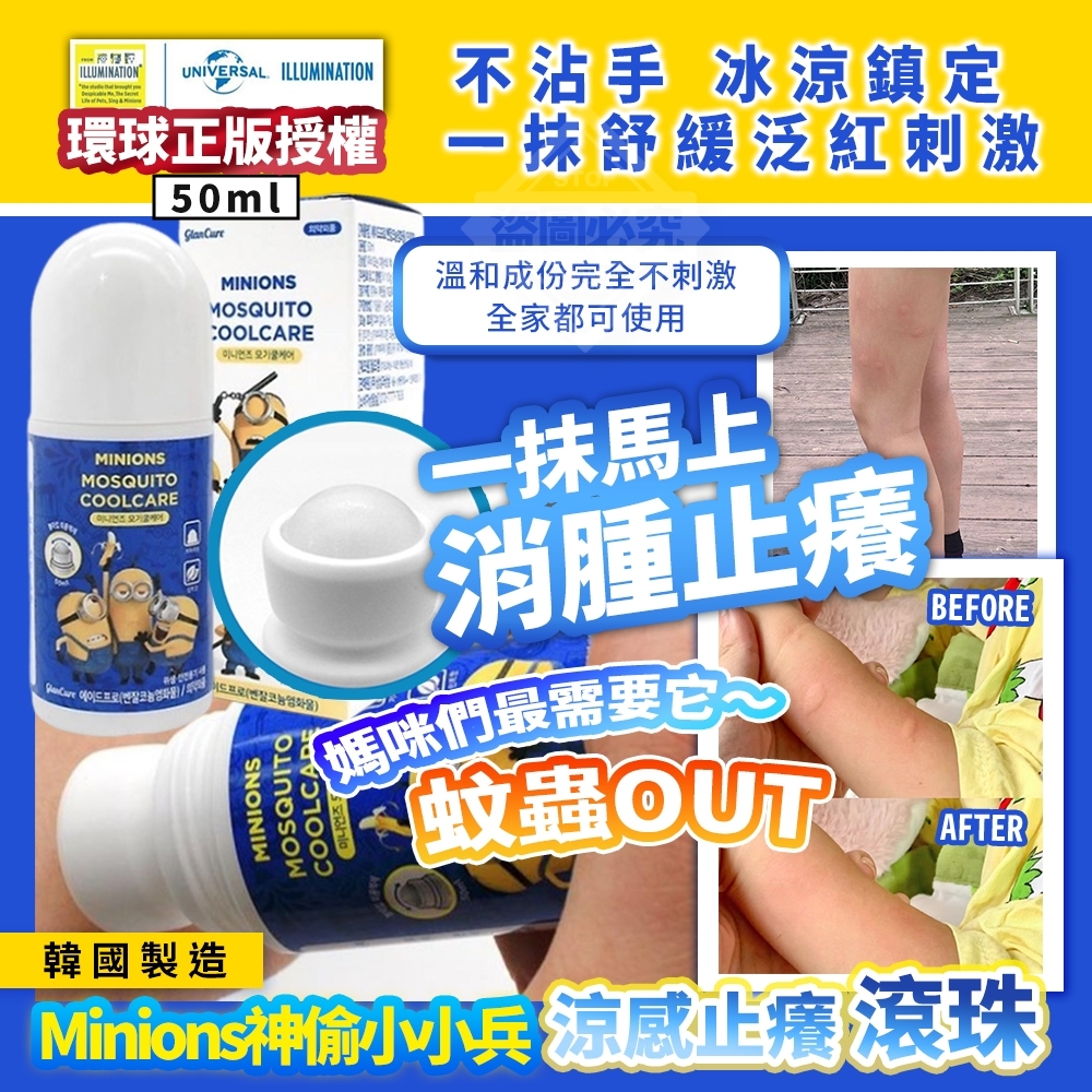 韓國製造Minions神偷小小兵涼感止癢滾珠50ml