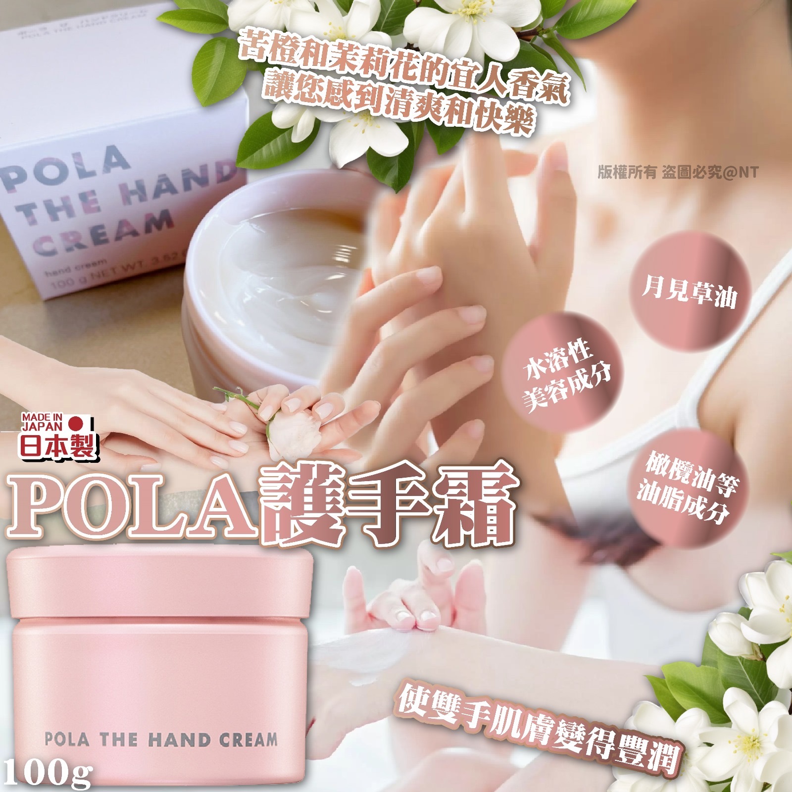 日本POLA苦橙&茉莉花潤手霜100g 新版